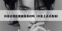 抖音点姐在美国是真的吗（抖音上点点是谁）