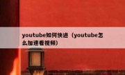 youtube如何快进（youtube怎么加速看视频）