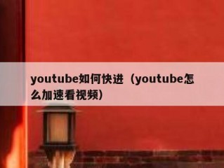 youtube如何快进（youtube怎么加速看视频）