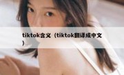 tiktok含义（tiktok翻译成中文）