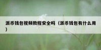 派币钱包视频教程安全吗（派币钱包有什么用）