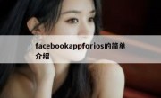 facebookappforios的简单介绍