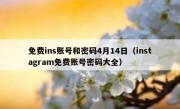 免费ins账号和密码4月14日（instagram免费账号密码大全）