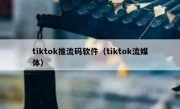 tiktok推流码软件（tiktok流媒体）