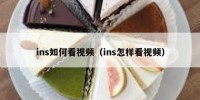 ins如何看视频（ins怎样看视频）