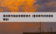 重庆限号路段有哪些地方（重庆限号的桥隧有哪些）