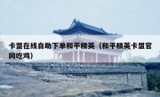 卡盟在线自助下单和平精英（和平精英卡盟官网吃鸡）