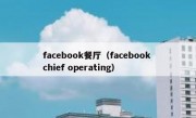 facebook餐厅（facebook chief operating）