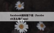 facebook国际版下载（facebook怎么推广app）