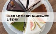 ins直播人数怎么看的（ins直播人数怎么看的啊）