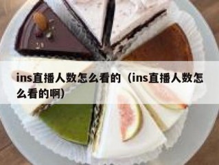 ins直播人数怎么看的（ins直播人数怎么看的啊）