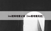 ins视频观看记录（ins看观看历史）
