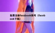 免费注册facebook账号（facebook下载）