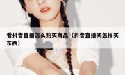 看抖音直播怎么购买商品（抖音直播间怎样买东西）