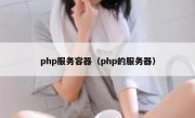 php服务容器（php的服务器）