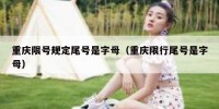 重庆限号规定尾号是字母（重庆限行尾号是字母）