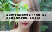 ins播放量最高的视频是什么版本（ins播放量最高的视频是什么版本的）