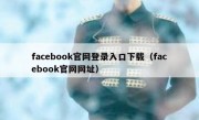 facebook官网登录入口下载（facebook官网网址）