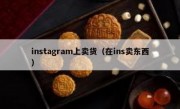 instagram上卖货（在ins卖东西）