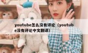 youtube怎么没有评论（youtube没有评论中文翻译）