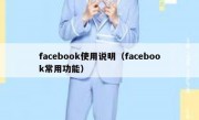 facebook使用说明（facebook常用功能）