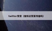 twitter赞赏（推特点赞算传播吗）
