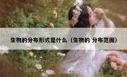 生物的分布形式是什么（生物的 分布范围）