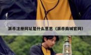 派币注册网址是什么意思（派币商城官网）