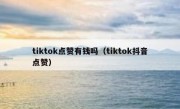 tiktok点赞有钱吗（tiktok抖音点赞）