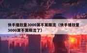 快手播放量3000算不算限流（快手播放量3000算不算限流了）