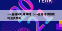 ins直播可以赚钱吗（ins直播可以赚钱吗是真的吗）