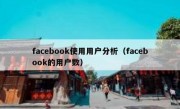 facebook使用用户分析（facebook的用户数）