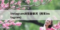 instagram浏览器银河（网页instagram）