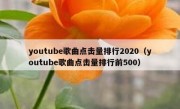 youtube歌曲点击量排行2020（youtube歌曲点击量排行前500）