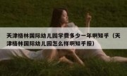 天津格林国际幼儿园学费多少一年啊知乎（天津格林国际幼儿园怎么样啊知乎报）