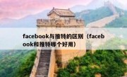 facebook与推特的区别（facebook和推特哪个好用）