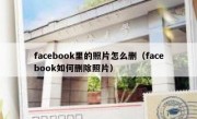 facebook里的照片怎么删（facebook如何删除照片）
