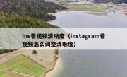 ins看视频清晰度（instagram看视频怎么调整清晰度）