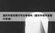 重庆外地车限行可以申请吗（重庆外地车免限行申请）