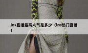ins直播最高人气是多少（ins热门直播）