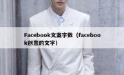 Facebook文案字数（facebook创意的文字）