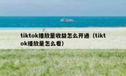 tiktok播放量收益怎么开通（tiktok播放量怎么看）
