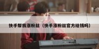 快手帮我涨粉丝（快手涨粉丝官方给钱吗）