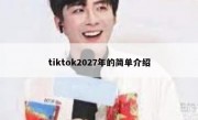 tiktok2027年的简单介绍