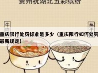 重庆限行处罚标准是多少（重庆限行如何处罚最新规定）