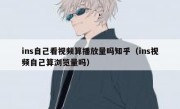 ins自己看视频算播放量吗知乎（ins视频自己算浏览量吗）