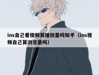 ins自己看视频算播放量吗知乎（ins视频自己算浏览量吗）