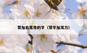 赞加右耳旁的字（赞字加耳刀）