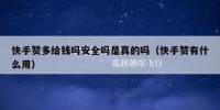 快手赞多给钱吗安全吗是真的吗（快手赞有什么用）