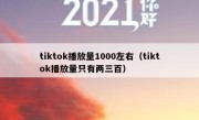 tiktok播放量1000左右（tiktok播放量只有两三百）